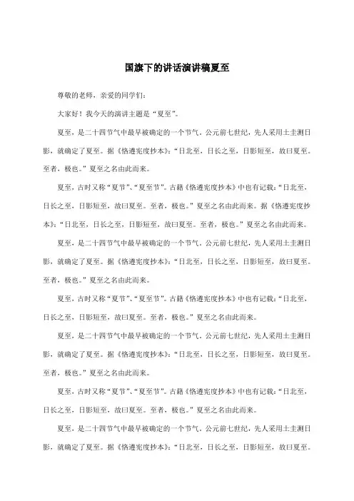 国旗下的讲话演讲稿夏至