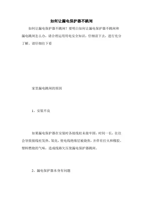 如何让漏电保护器不跳闸