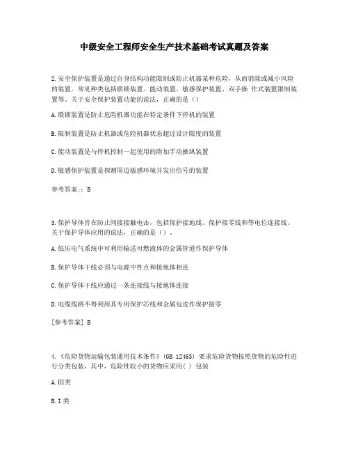 中级安全工程师安全生产技术基础考试真题及答案30题强化训练 (7)