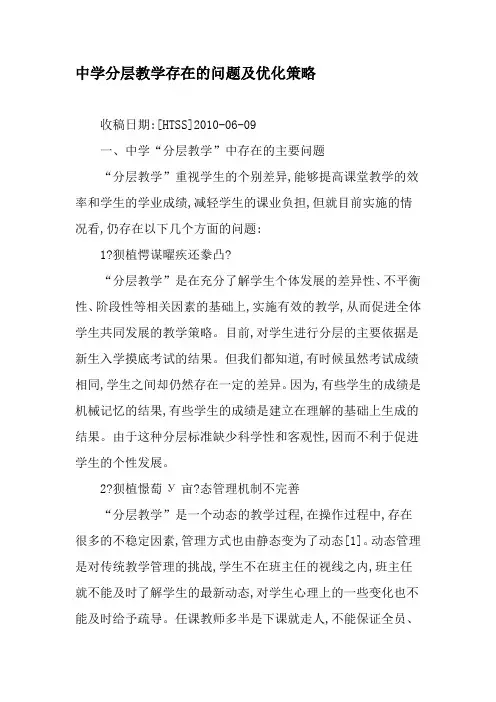 中学分层教学存在的问题及优化策略-教育文档