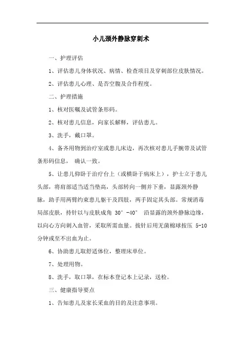 小儿颈外静脉穿刺术