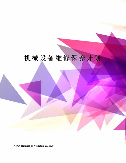 机械设备维修保养计划