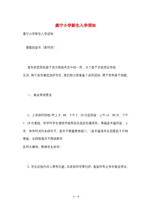 康宁小学新生入学须知