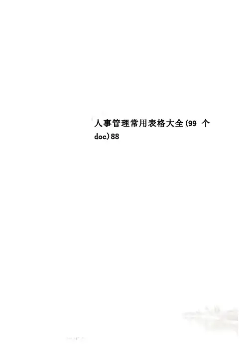 人事管理常用表格大全(99个doc)88