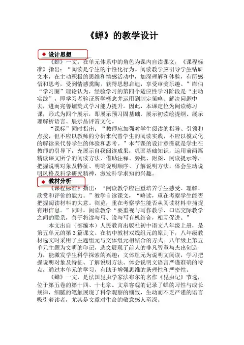 部编人教版初中语文八年级上册《第五单元阅读：19蝉》赛课教学设计_0