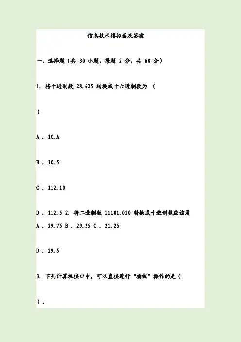 信息技术模拟卷及答案