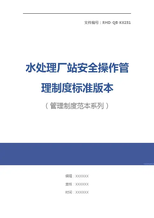 水处理厂站安全操作管理制度标准版本
