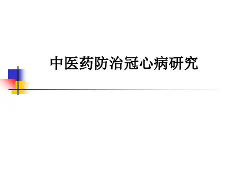中医药防治冠心病研究ppt课件