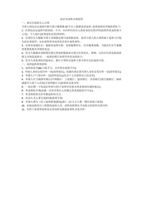 南京市退休办理流程