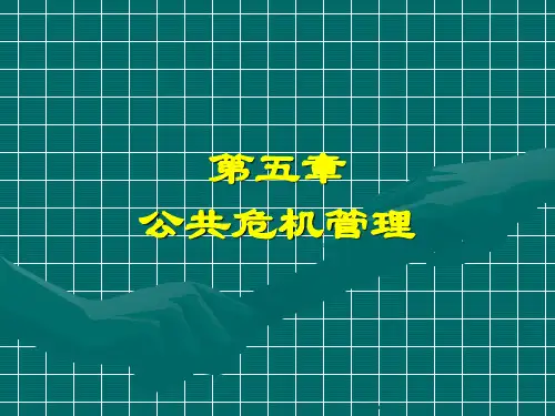 [公共管理学]公共危机管理-