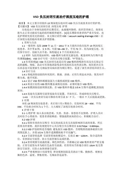 VSD负压封闭引流治疗深度压疮的护理