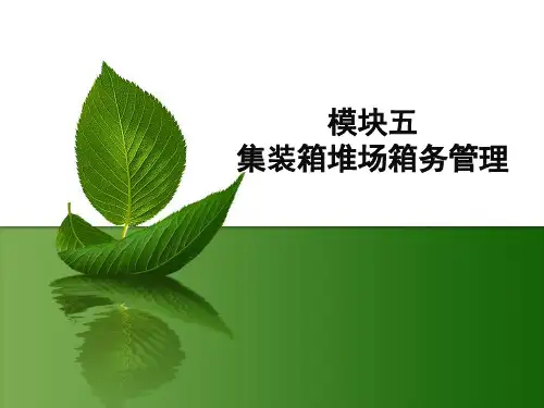电子课件-《集装箱码头操作与管理实训(第二版)》-B26-7998 模块五任务5
