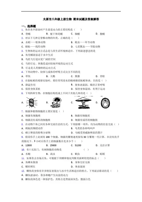 太原市八年级上册生物 期末试题及答案解答