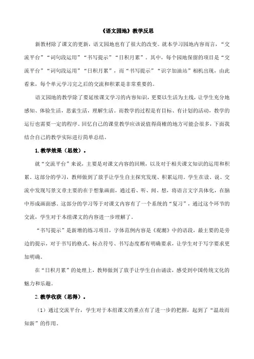 新人教部编版小学四年级语文上册第一单元语文园地 教学反思2