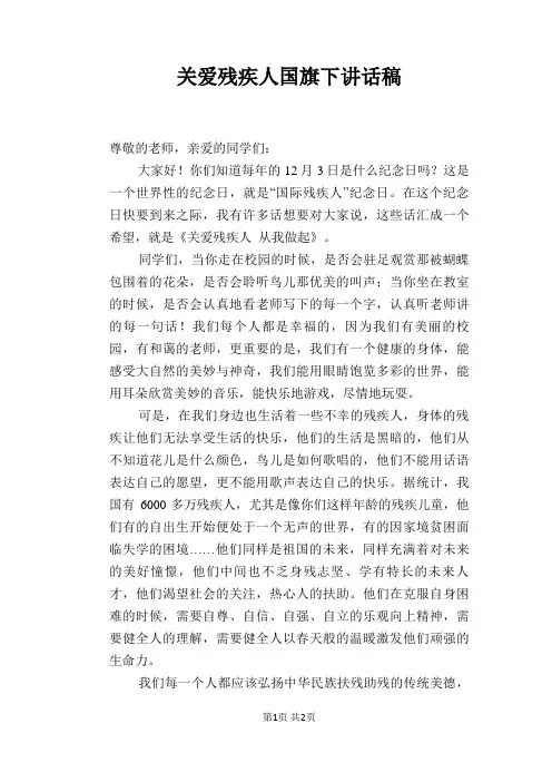 关爱残疾人国旗下讲话稿