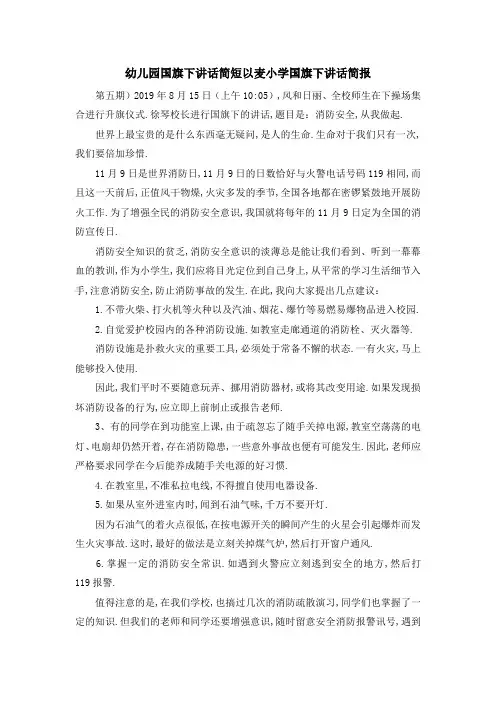 幼儿园国旗下讲话简短 以麦小学国旗下讲话简报 精品