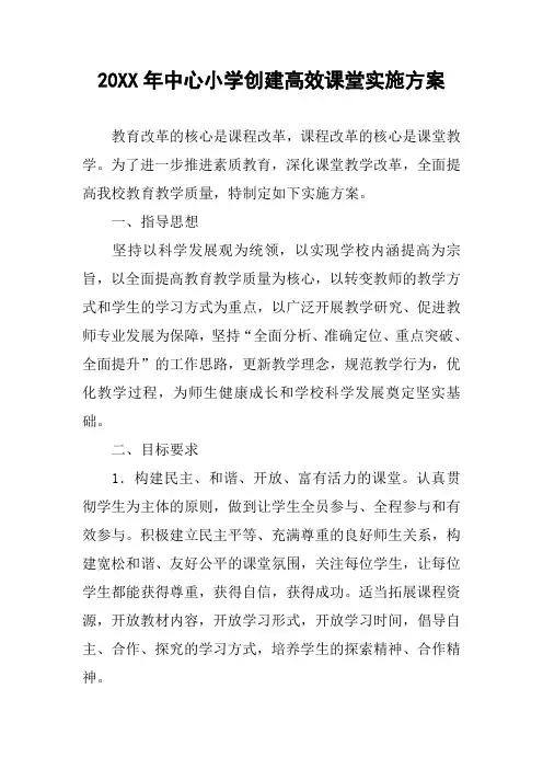 20XX年中心小学创建高效课堂实施方案