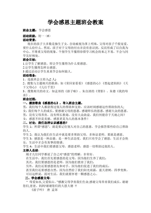 学会感恩主题班会教案 3