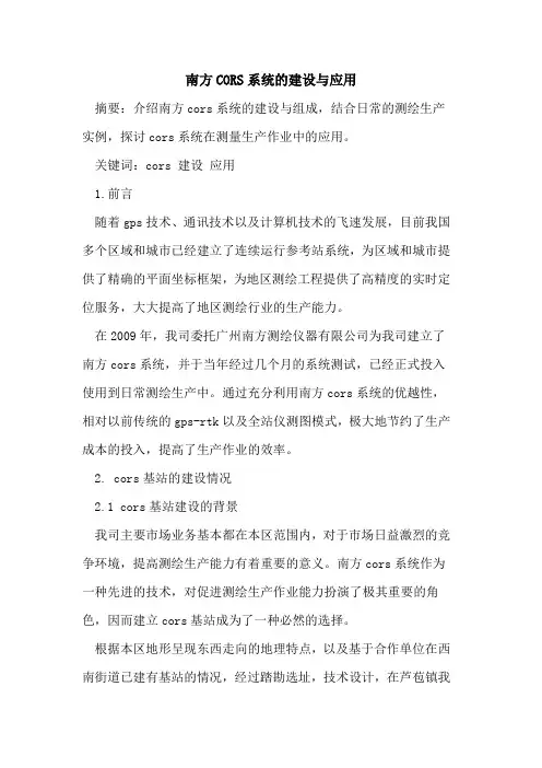 南方CORS系统建设与应用