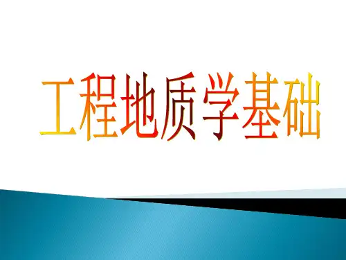 绪论工程地质PPT课件