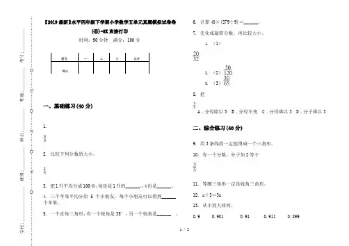 【2019最新】水平四年级下学期小学数学五单元真题模拟试卷卷(④)-8K直接打印