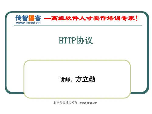 传智播客-HTTP协议-方立勋