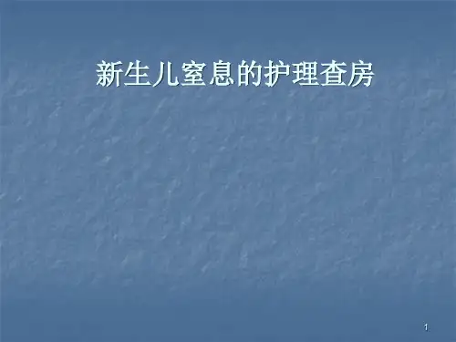 新生儿窒息的护理