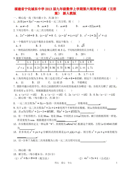 福建省宁化城东中学九年级数学上学期第六周周考试题(无答案) 新人教版