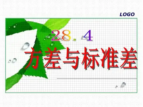 28.4方差与标准差