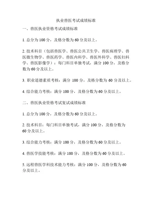 执业兽医考试成绩标准