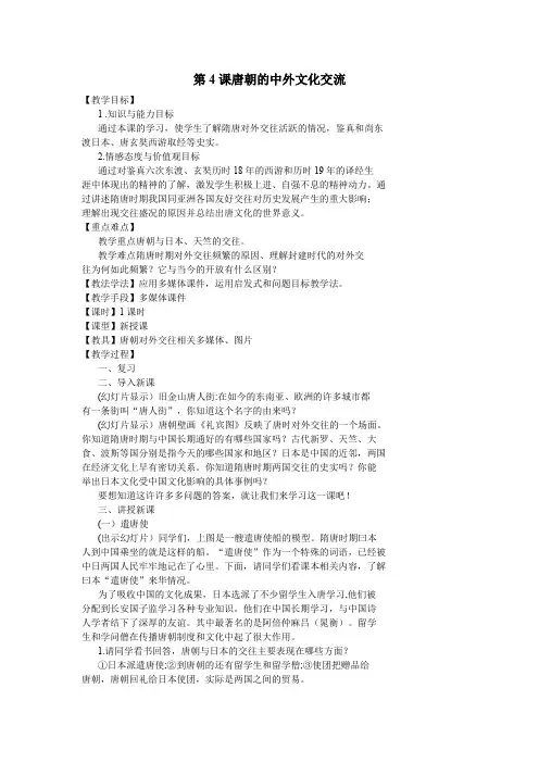 新人教版七年级历史下册第一单元隋唐时期：繁荣与开放的时代第4课唐朝的中外交流教案