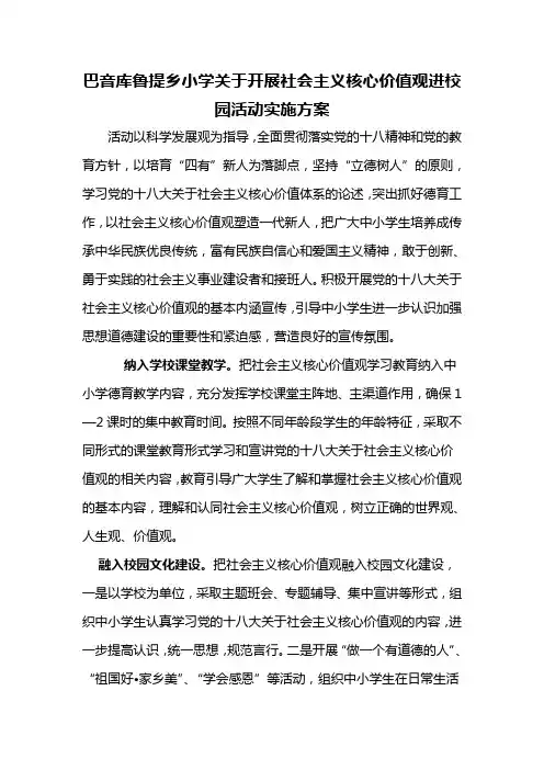 关于开展社会主义核心价值观进校园活动实施方案