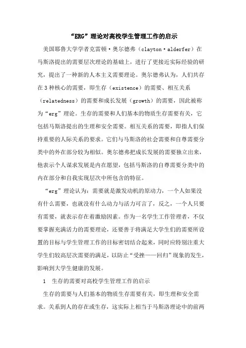 “ERG”理论对高校学生管理工作启示论文