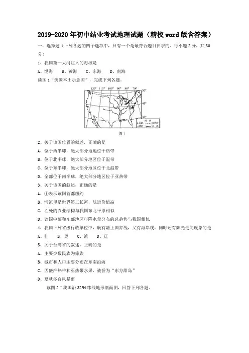 2019-2020年初中结业考试地理试题(精校word版含答案)