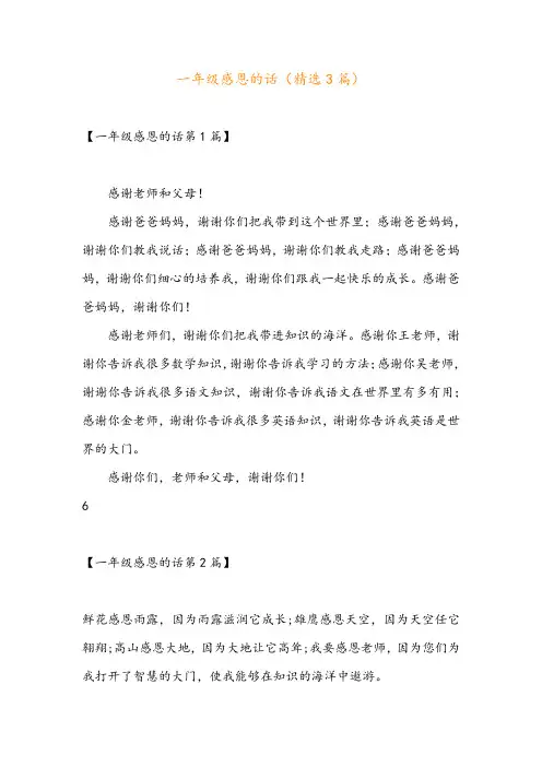 一年级感恩的话(精选3篇)