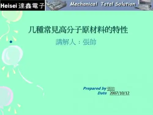 几种常见高分子原材料的特性10.20