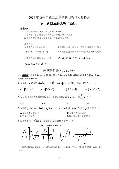 2014届浙江省杭州市高三二模数学(理)试题及答案