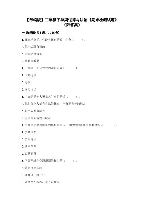 【部编版】三年级下学期道德与法治《期末检测试题》(附答案)