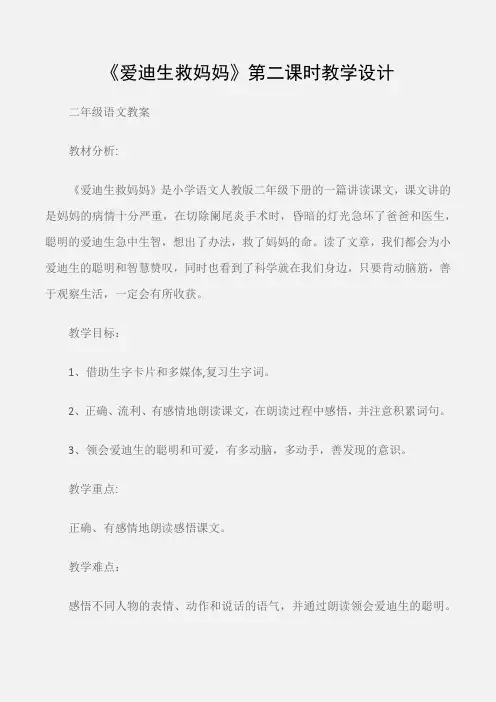 (二年级语文教案)《爱迪生救妈妈》第二课时教学设计