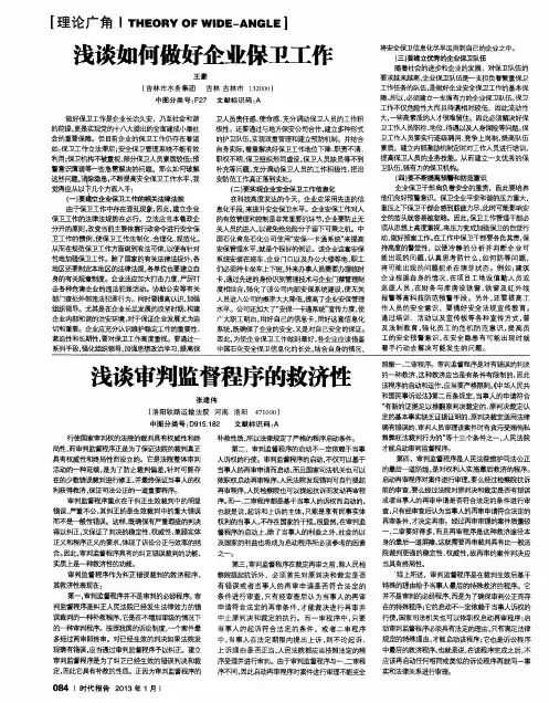 浅谈如何做好企业保卫工作