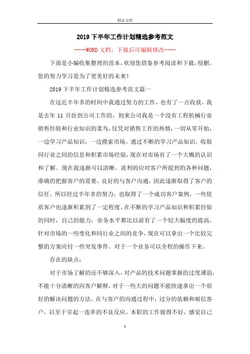 2019下半年工作计划精选参考范文