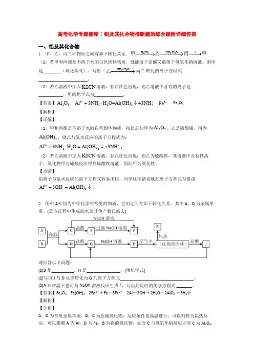 高考化学专题题库∶铝及其化合物推断题的综合题附详细答案
