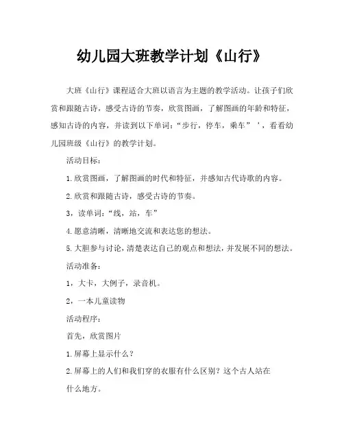 幼儿园大班教案《山行》