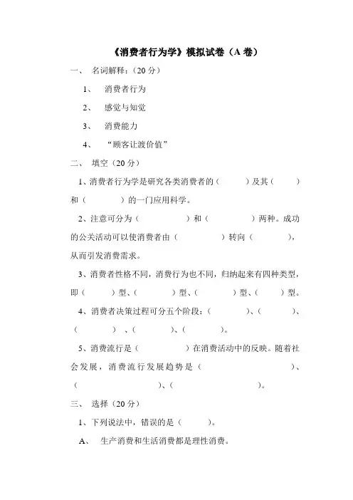 《消费者行为学》模拟试卷及答案