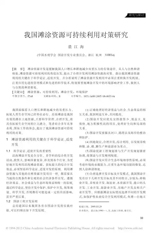 我国滩涂资源可持续利用对策研究