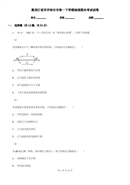 黑龙江省齐齐哈尔市高一下学期地理期末考试试卷
