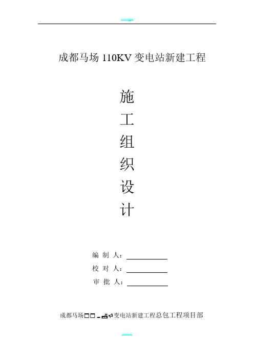 成都马场110KV变电站新建工程施工组织设计