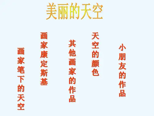 一年级美术上册美丽的天空B课件