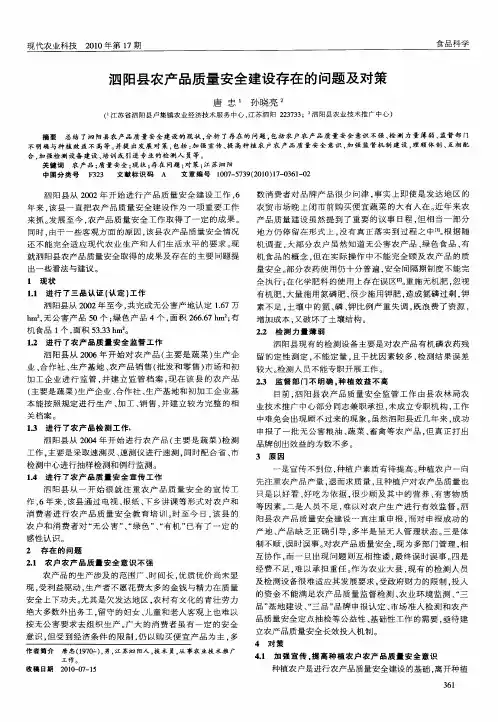 泗阳县农产品质量安全建设存在的问题及对策