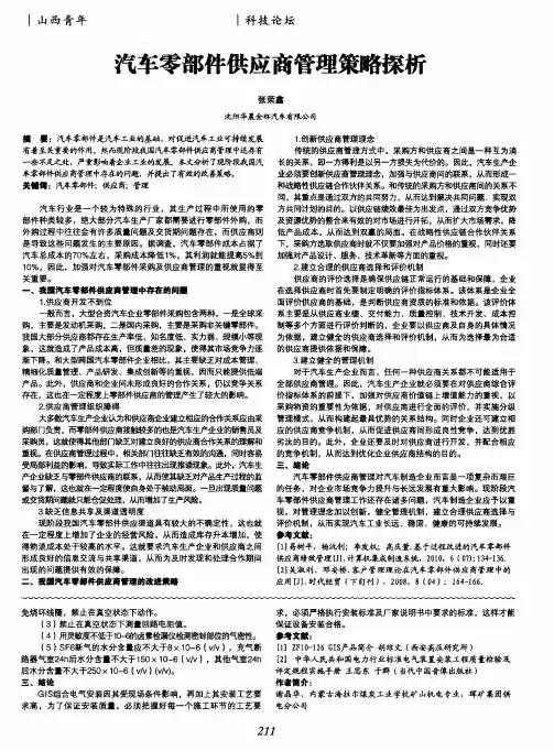 汽车零部件供应商管理策略探析